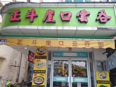 店面-崖口云吞(石岐店)