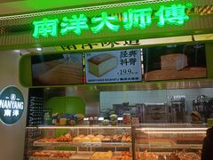 -南洋大师傅(长楹天街店)