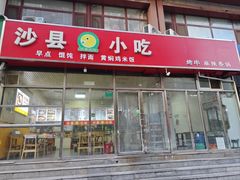 -沙县小吃(石榴庄店)