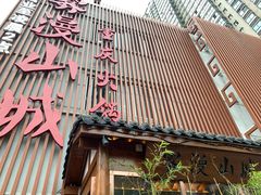 -雾漫川城重庆火锅(上和商业广场店)