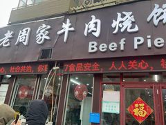 -穆得·老周家牛肉烧饼(普利街店)