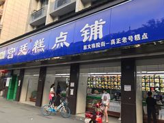 门面-宫廷糕点铺(建设路店)