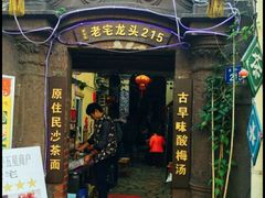 -老宅原住民沙茶面精品小吃(龙头路店)