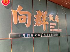 -粤·向群饭店(二沙岛店)