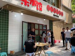 门面-山东水饺(南坪新街店)