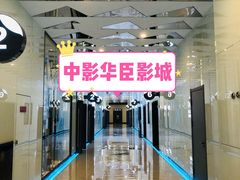 -中影华臣影城VLED(赠4小时停车 西安路店)
