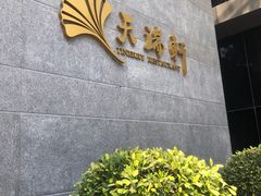 -天瑞轩·粤菜餐厅