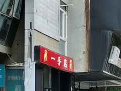 -一手店(五道口店)
