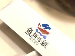 -鱼颜诱纸纸上烤鱼·蛙(龙湖天街店)