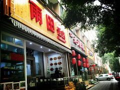 门面-雨田饭店