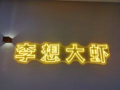 -李想大虾(黉街店)