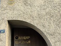 -灸春堂·专业艾灸·连锁品牌(丰潭路店)