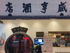 -咸亨酒店•非遗绍兴菜•中华老字号(堂吃餐厅)