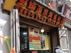 门面-亚妹正宗海南粉店(骑楼老街店)