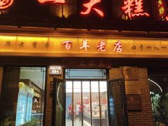 -一大糕点(大明湖店)