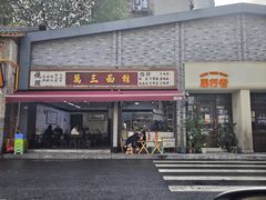 -万三面馆(青龙正街太古里店)