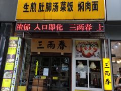 门面-三两春(浦三路店)
