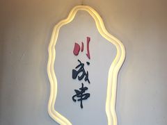 -川成串·自助串串香火锅(朝阳店)