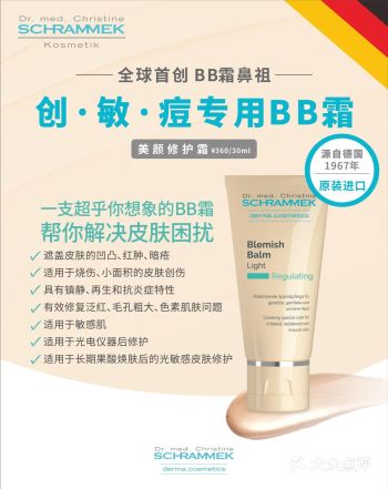 BB 霜，起源于德国，是Blemish Balm的简