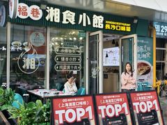 -福巷湘食小馆·猛火现炒(上海首店)