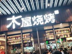 -木屋烧烤(坂田天安云谷店)