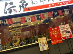 -伝承·和牛寿喜烧·放题(东营银座购物中心店)