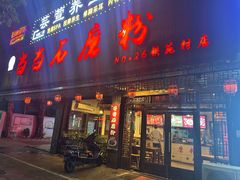 -古越季当当石磨粉(铁苑村店)