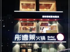 -彤德莱火锅(诸城繁荣路店)