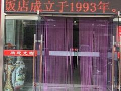 门面-山海关清和浑锅店