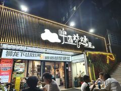 -狮龙啤酒烧烤屋(建二路店)