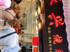 门面-永兴烧腊