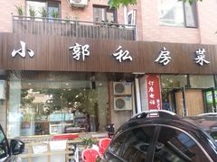 门面-小郭私房菜·海肠捞饭店(学士街店)