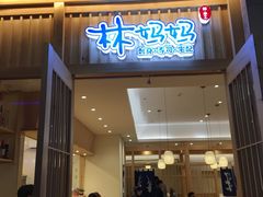-林妈妈村·日式料理(宝山万达店)