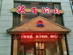 门面-英子补身汤(海兰路店)