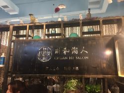 点击看大图 -川和潮人漂色·烫染·接发