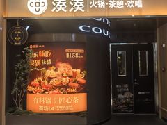 -湊湊火锅·茶憩(合生汇购物中心店)