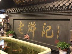 -老浒记烤鸭-北京菜(琉璃厂店)