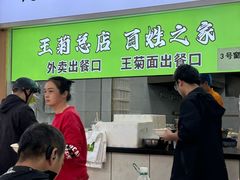 -王菊美食街·王菊面馆(总店)