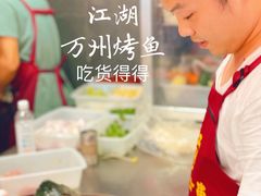 -江湖万州烤鱼(王子美食城)