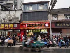 门面-清泉阁包子铺(中山路店)