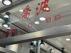 -乔波食品(杜桥中心菜场店)