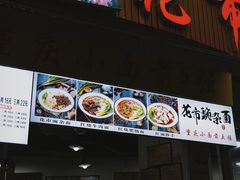 门面-花市豌杂面(民生路店)