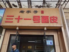 -老字号·三十一号面皮(商埠路步行街店)