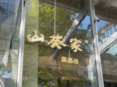 门面-山葵家居酒屋(天目里店)