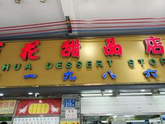 -百花传统甜品店(原址店)