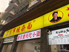 -花市豌杂面(民生路店)