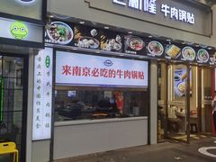 -老新隆牛肉锅贴(新街口店)