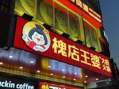 -槐店王婆大虾(开发区店)