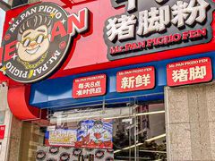 -潘先生牛杂煲·客家小碗菜(兰花路店)