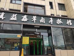 门面-清真·益鑫羊肉手抓馆(花园北街店)
